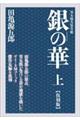 銀の華 上 復刻版