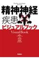 精神神経疾患ビジュアルブック