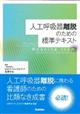 人工呼吸器離脱のための標準テキスト
