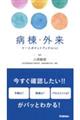 病棟・外来ナースポケットブックmini
