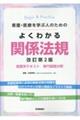 看護・医療を学ぶ人のためのよくわかる関係法規 改訂第2版