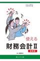 使える財務会計2 指導書