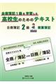 全商簿記1級を学習した高校生のためのテキスト日商簿記2級商業簿記