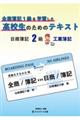 全商簿記1級を学習した高校生のためのテキスト日商簿記2級工業簿記