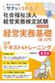 サクッとうかる社会福祉法人経営実務検定試験経営実務基礎公式テキスト&トレーニング 第3版