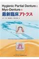 Hygienic Partial DentureとMyoーDentureの最新臨床アトラス