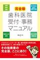 完全版歯科医院受付・事務マニュアル