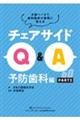 チェアサイドQ&A 予防歯科編 PART2