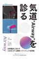 気道“Airway”を診る
