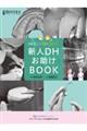 新人DHお助けBOOK