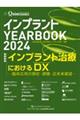 インプラントYEARBOOK 2024