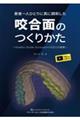 患者一人ひとりに真に調和した咬合面のつくりかた