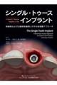 シングル・トゥースインプラント