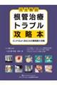 完全解説根管治療トラブル攻略本