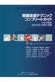 智歯抜歯テクニックコンプリートガイド