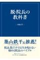 脱・院長の教科書
