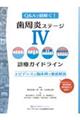歯周炎ステージ4診療ガイドライン