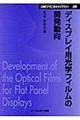 ディスプレイ用光学フィルムの開発動向