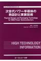 次世代パワー半導体の熱設計と実装技術