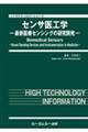 センサ医工学