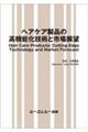 ヘアケア製品の高機能化技術と市場展望
