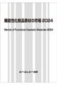 機能性化粧品素材の市場 2024