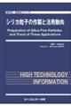 シリカ粒子の作製と活用動向