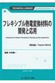 フレキシブル熱電変換材料の開発と応用《普及版》