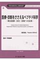 医療・診断をささえるペプチド科学《普及版》