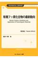 有機フッ素化合物の最新動向《普及版》