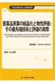医薬品原薬の結晶化と物性評価:その最先端技術と評価の実際《普及版》