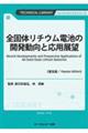 全固体リチウム電池の開発動向と応用展望《普及版》