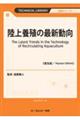 陸上養殖の最新動向《普及版》