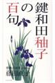 鍵和田〓子の百句