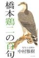 橋本鷄二の百句