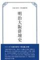 明治大阪俳壇史