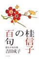 桂信子の百句