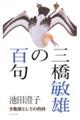 三橋敏雄の百句