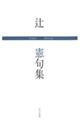辻憲句集