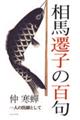 相馬遷子の百句