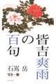 皆吉爽雨の百句