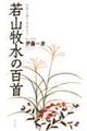 若山牧水の百首