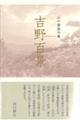 吉野百景
