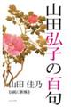 山田弘子の百句