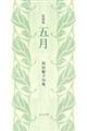 五月 新装版