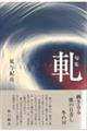 軋