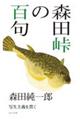森田峠の百句