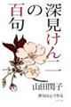 深見けん二の百句