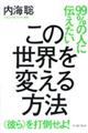 99%の人に伝えたいこの世界を変える方法