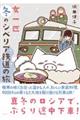 女一匹冬のシベリア鉄道の旅